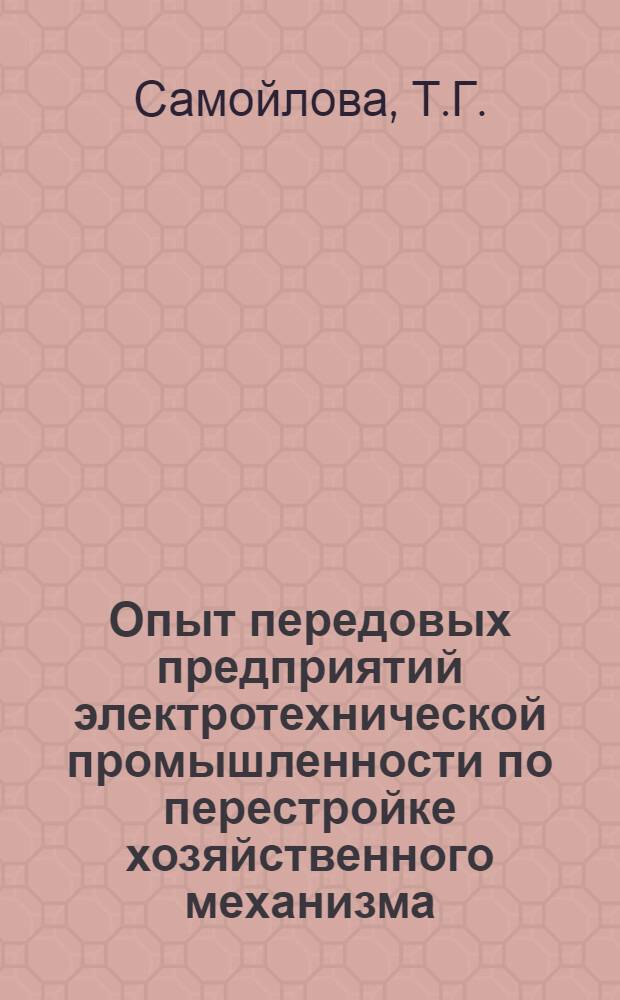 Опыт передовых предприятий электротехнической промышленности по перестройке хозяйственного механизма