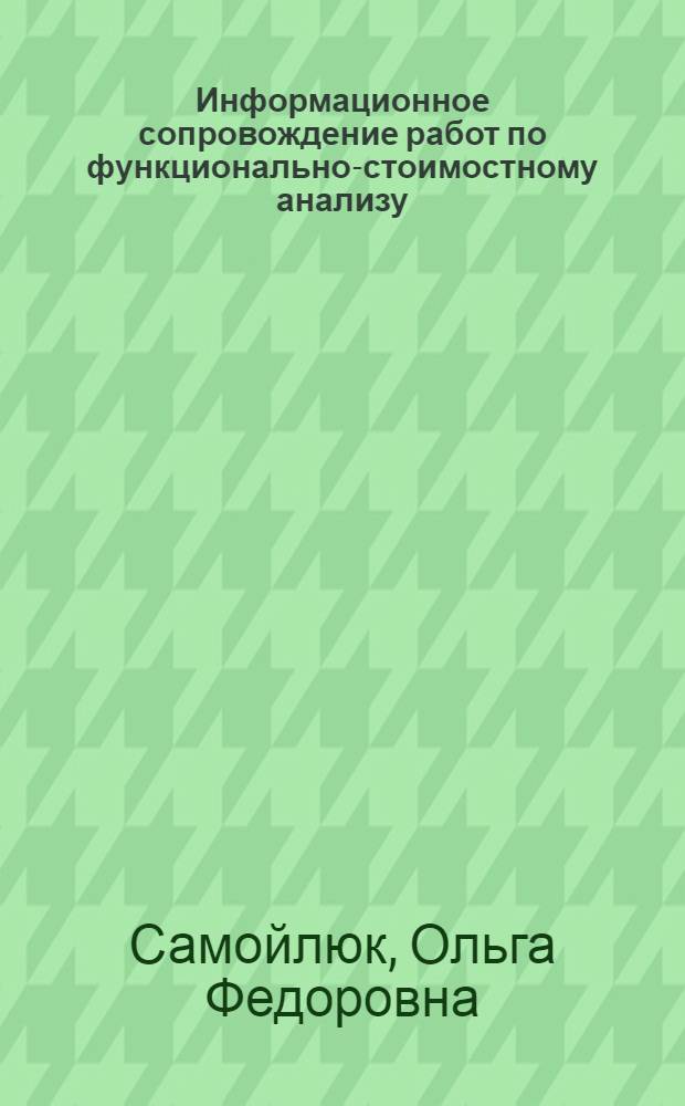 Информационное сопровождение работ по функционально-стоимостному анализу : (Метод. пособие)