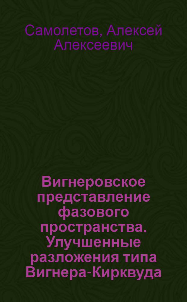 Вигнеровское представление фазового пространства. Улучшенные разложения типа Вигнера-Кирквуда