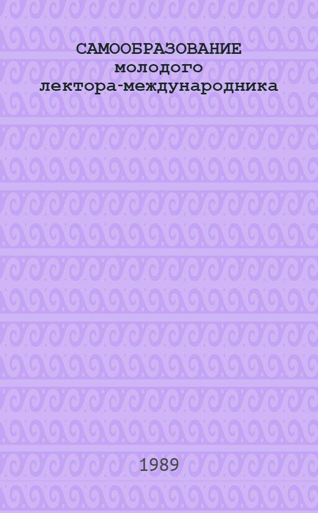 САМООБРАЗОВАНИЕ молодого лектора-международника : Метод. рекомендации