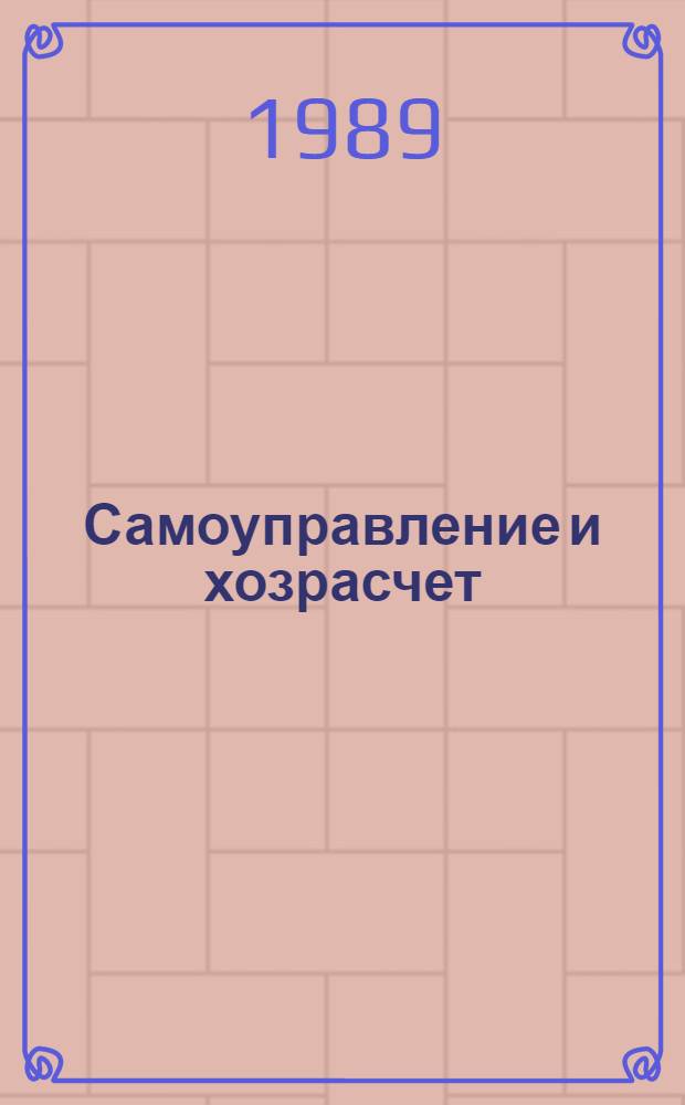 Самоуправление и хозрасчет : Сб. ст.