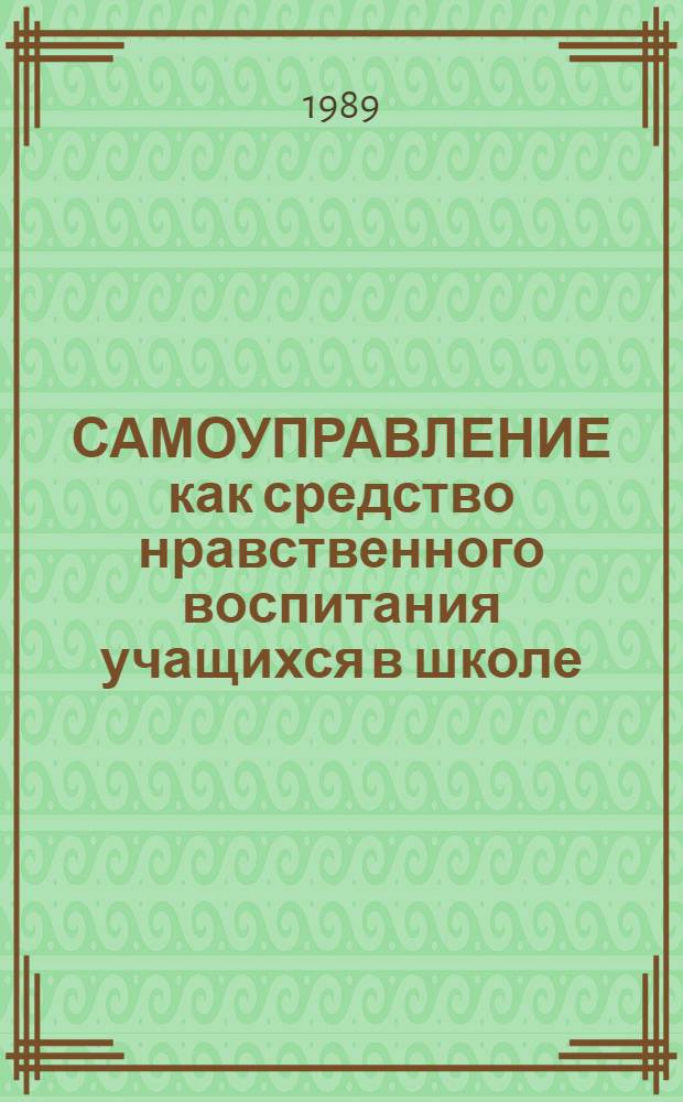 САМОУПРАВЛЕНИЕ как средство нравственного воспитания учащихся в школе : Метод. рекомендации