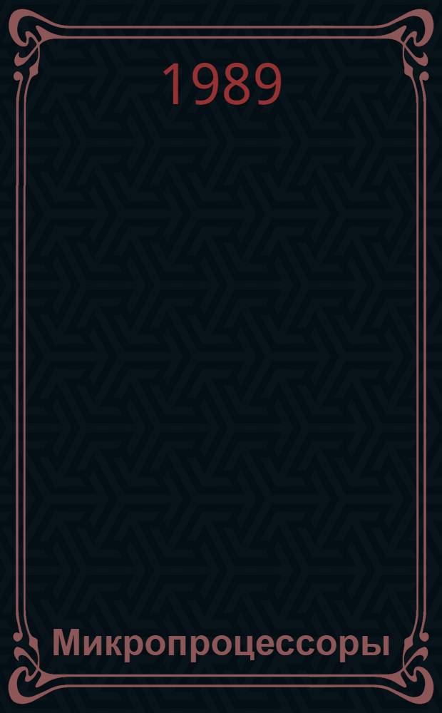 Микропроцессоры