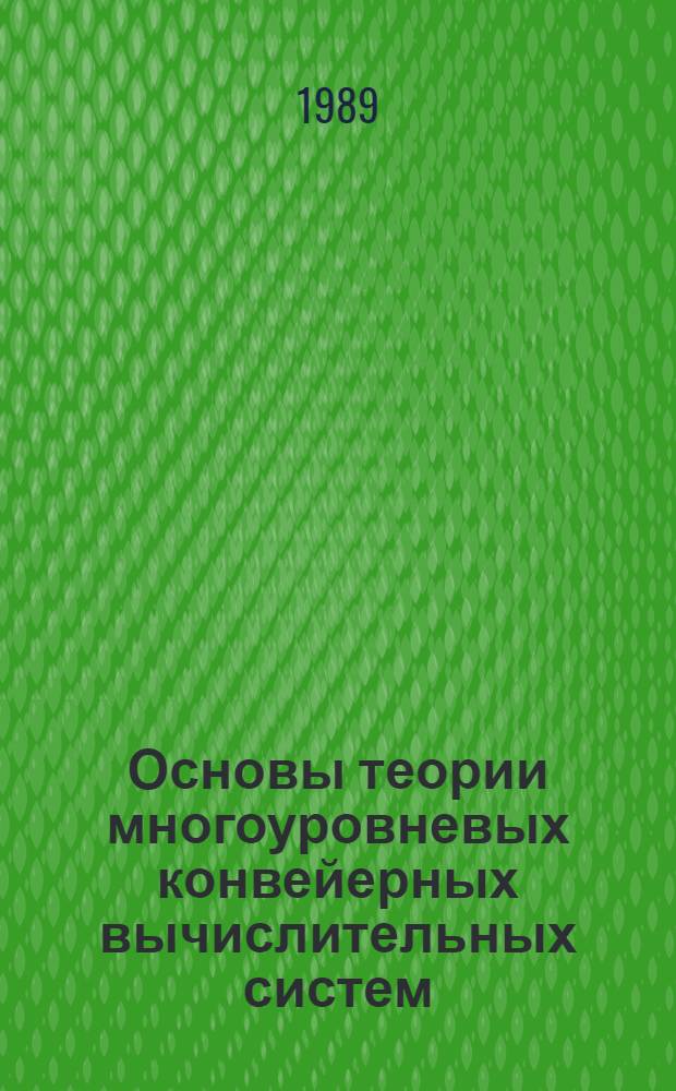 Основы теории многоуровневых конвейерных вычислительных систем