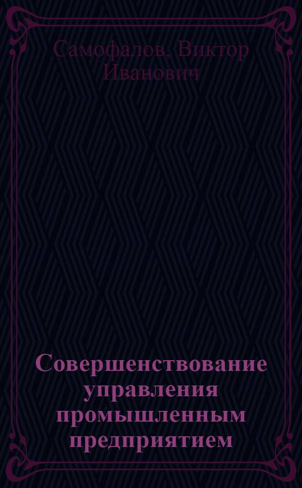 Совершенствование управления промышленным предприятием: аспект самоорганизации