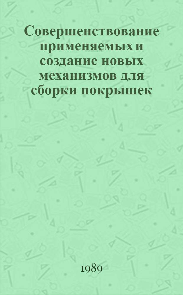 Совершенствование применяемых и создание новых механизмов для сборки покрышек: (основы расчета, проектирования, реализация) : Автореф. дис. на соиск. учен. степ. д. т. н