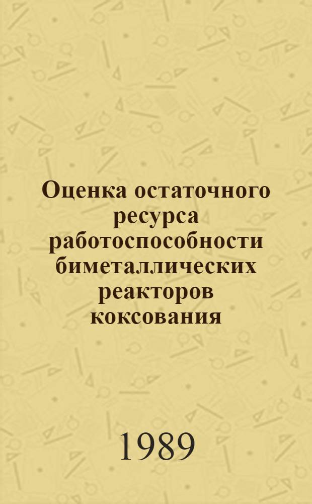 Оценка остаточного ресурса работоспособности биметаллических реакторов коксования, отработавших длительный срок и имеющих локальные деформации корпуса : Автореф. дис. на соиск. учен. степ. к. т. н