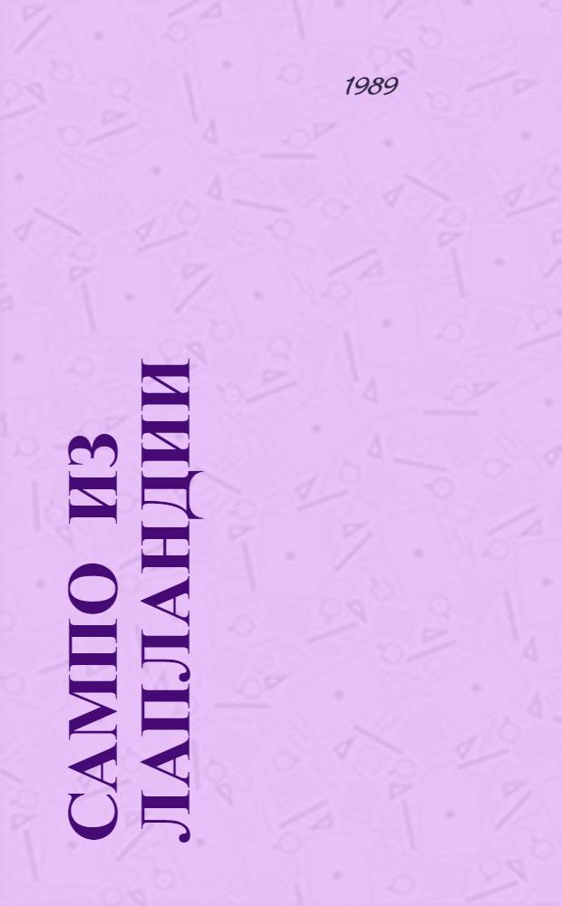 Сампо из Лапландии : Фильм-сказка : По мотивам сказки З. Топелиуса "Сампо-лопаренок" : Для детей