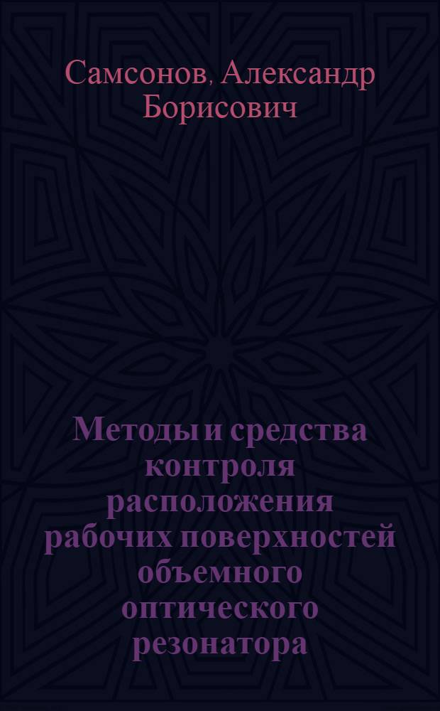 Методы и средства контроля расположения рабочих поверхностей объемного оптического резонатора : Автореф. дис. на соиск. учен. степ. к. т. н