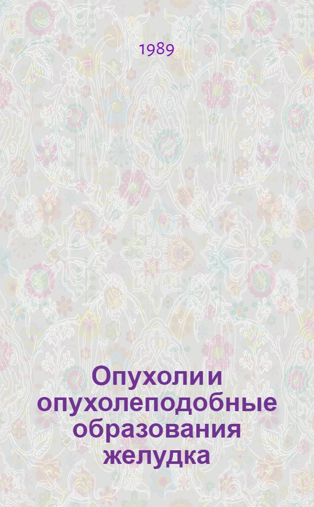 Опухоли и опухолеподобные образования желудка