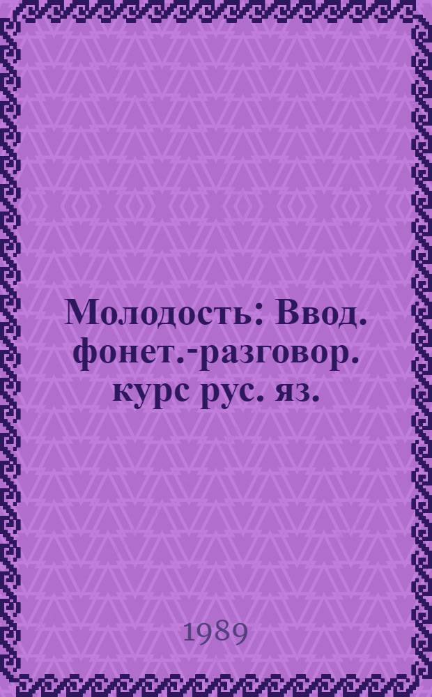 Молодость : Ввод. фонет.-разговор. курс рус. яз. : Для говорящих на лаос. яз
