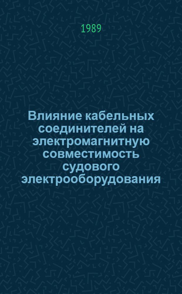 Влияние кабельных соединителей на электромагнитную совместимость судового электрооборудования : Автореф. дис. на соиск. учен. степ. канд. техн. наук : (05.09.03)