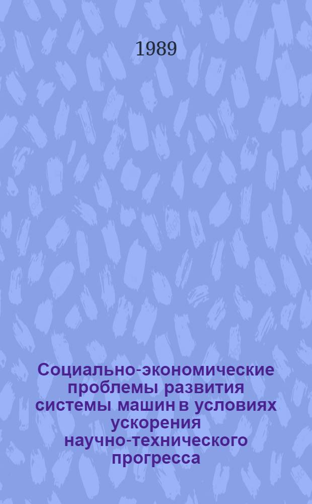 Социально-экономические проблемы развития системы машин в условиях ускорения научно-технического прогресса : (Теория, методология, практика) : Автореф. дис. на соиск. учен. степ. д. э. н