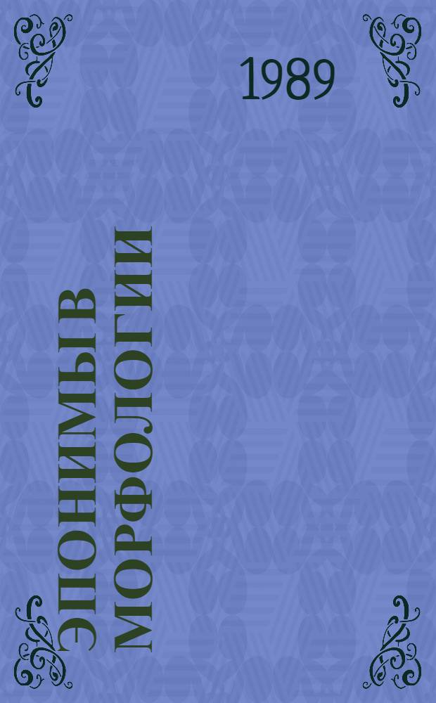 Эпонимы в морфологии : Справочник