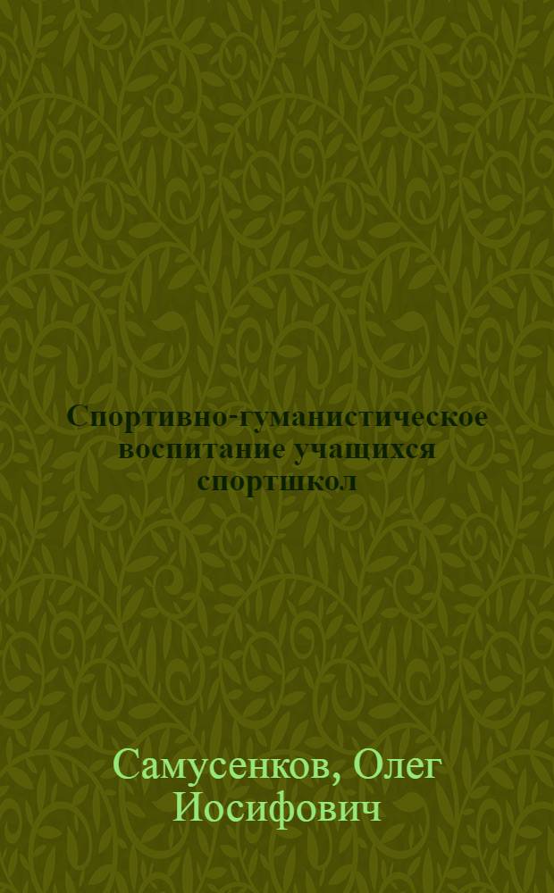 Спортивно-гуманистическое воспитание учащихся спортшкол : (На прим. футбола) : Автореф. дис. на соиск. учен. степ. канд. пед. наук : (13.00.04)