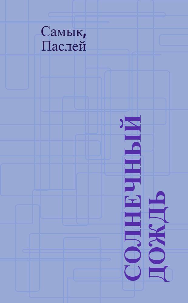 Солнечный дождь : Стихи, поэма : Пер. с алт