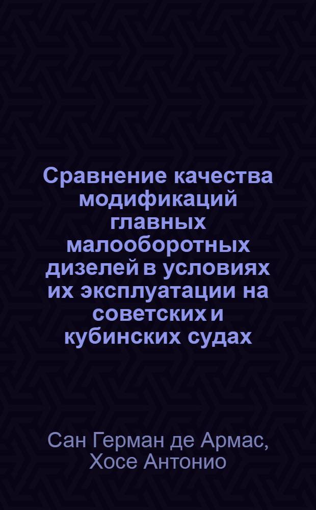 Сравнение качества модификаций главных малооборотных дизелей в условиях их эксплуатации на советских и кубинских судах : Автореф. дис. на соиск. учен. степ. канд. техн. наук : (05.08.05)
