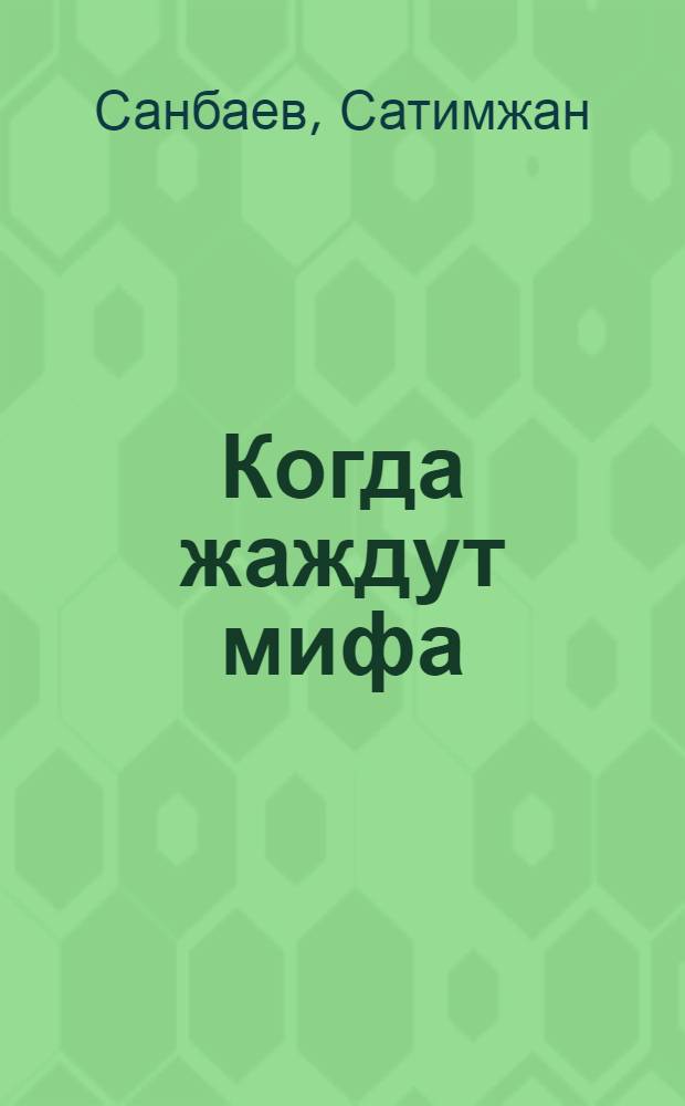 Когда жаждут мифа : Повести и рассказы