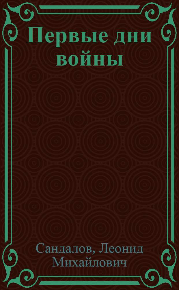 Первые дни войны : Боевые действия 4-й армии 22 июня - 10 июля 1941 г