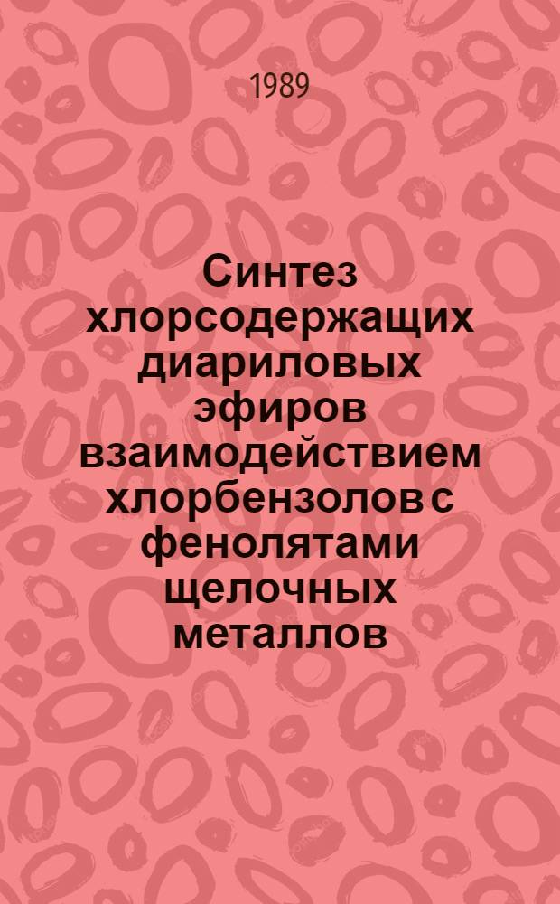 Синтез хлорсодержащих диариловых эфиров взаимодействием хлорбензолов с фенолятами щелочных металлов : Автореф. дис. на соиск. учен. степ. к. х. н