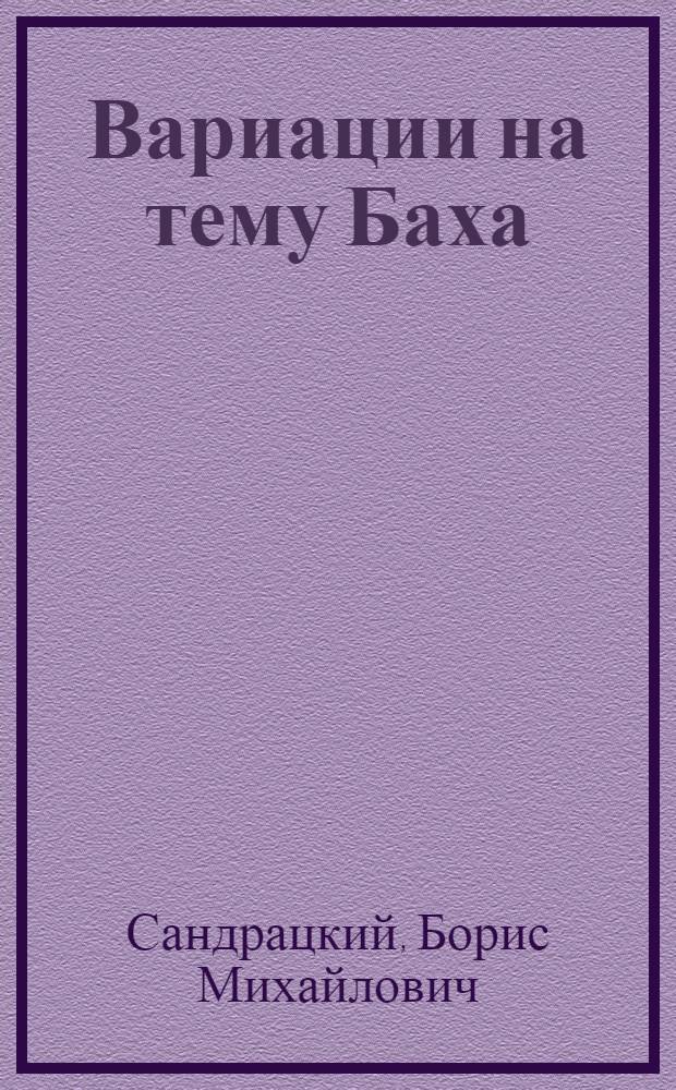 Вариации на тему Баха : Повести