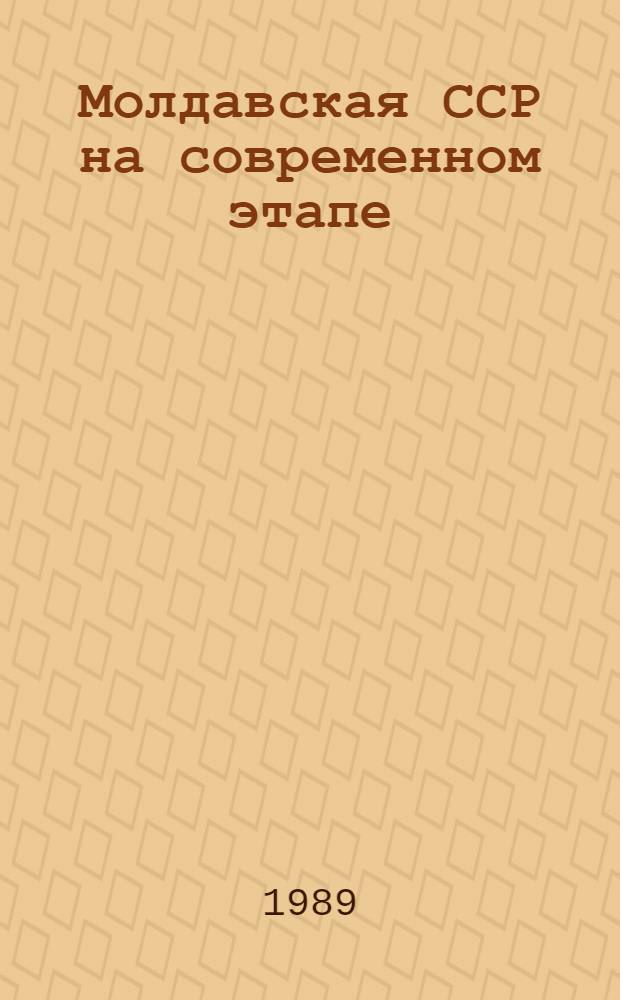Молдавская ССР на современном этапе: пути возрождения реальной власти Советов : (Материал в помощь лектору)