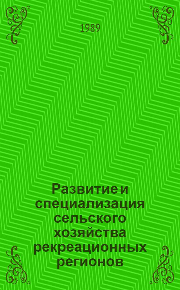 Развитие и специализация сельского хозяйства рекреационных регионов : (На прим. ГССР) : Автореф. дис. на соиск. учен. степ. канд. геогр. наук : (11.00.02)