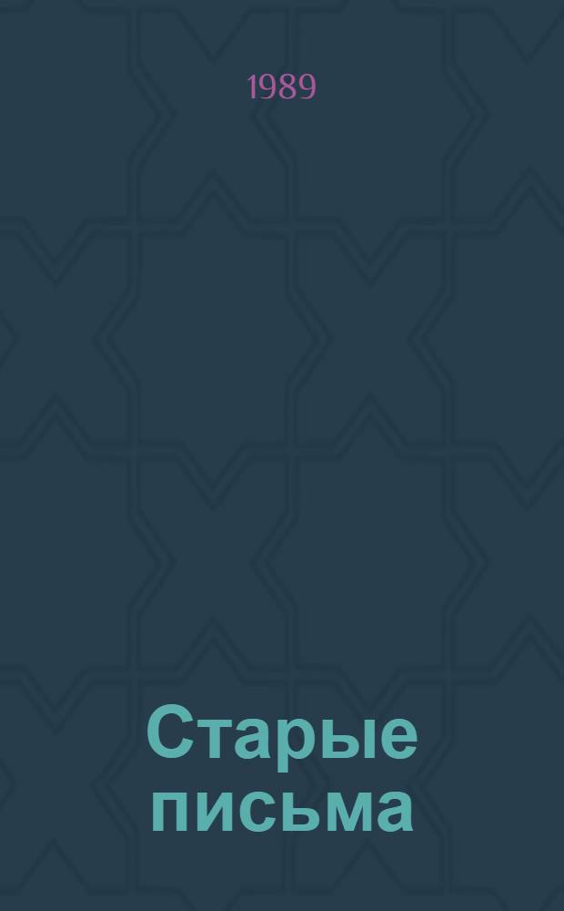 Старые письма : Семейн. хроника в 2 ч.