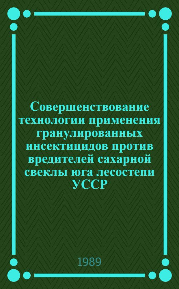 Совершенствование технологии применения гранулированных инсектицидов против вредителей сахарной свеклы юга лесостепи УССР : Автореф. дис. на соиск. учен. степ. канд. с.-х. наук : (06.01.11)