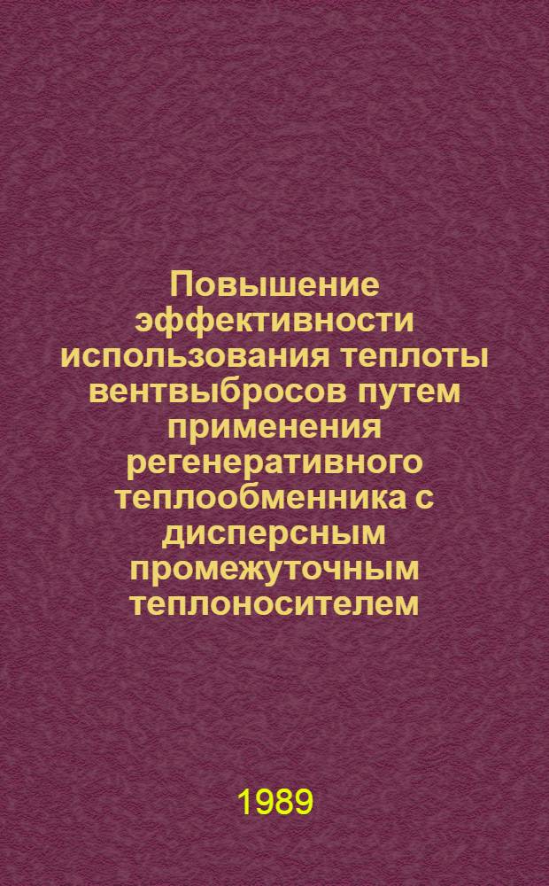 Повышение эффективности использования теплоты вентвыбросов путем применения регенеративного теплообменника с дисперсным промежуточным теплоносителем : Автореф. дис. на соиск. учен. степ. канд. техн. наук : (05.14.04)