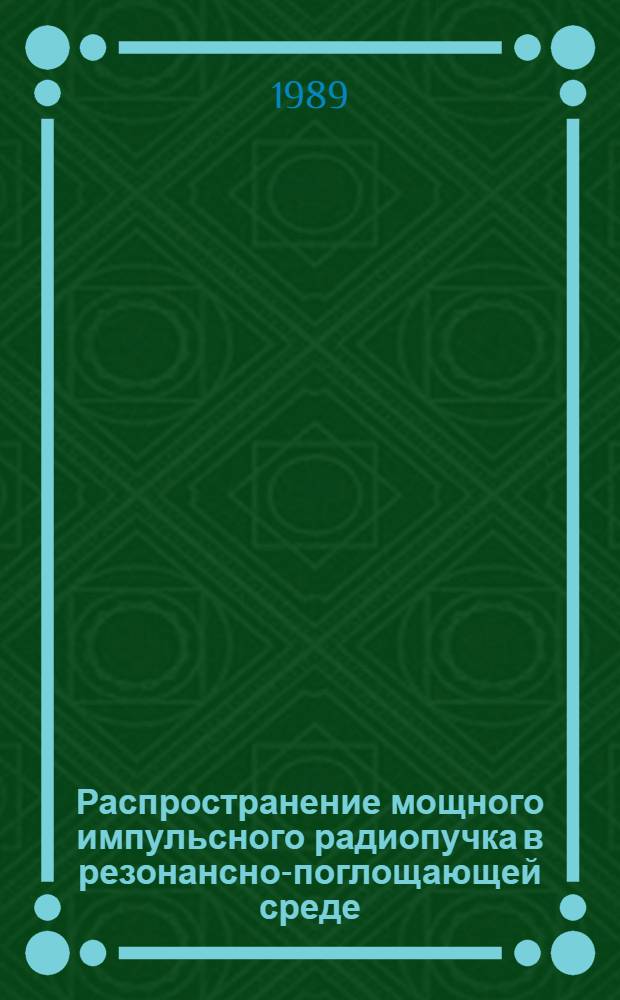 Распространение мощного импульсного радиопучка в резонансно-поглощающей среде