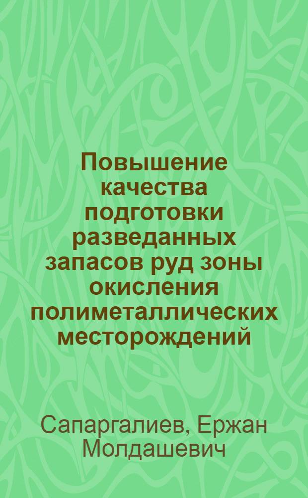 Повышение качества подготовки разведанных запасов руд зоны окисления полиметаллических месторождений : Автореф. дис. на соиск. учен. степ. канд. геол.-минерал. наук : (04.00.14)