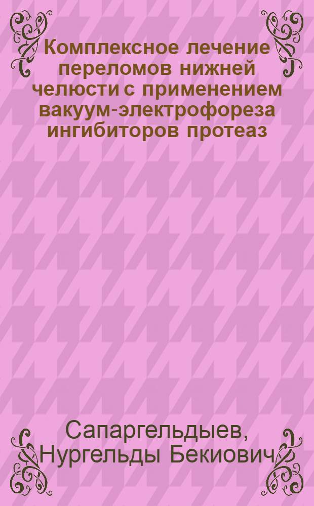 Комплексное лечение переломов нижней челюсти с применением вакуум-электрофореза ингибиторов протеаз : (Эксперим.-клинич. исслед.) : Автореф. дис. на соиск. учен. степ. канд. мед. наук : (14.00.21)