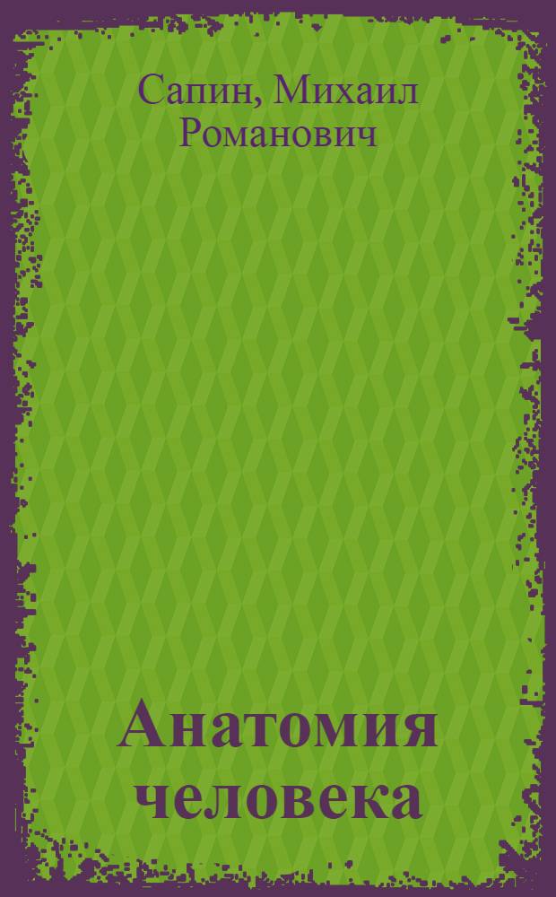 Анатомия человека : Учеб. для биол. спец. вузов