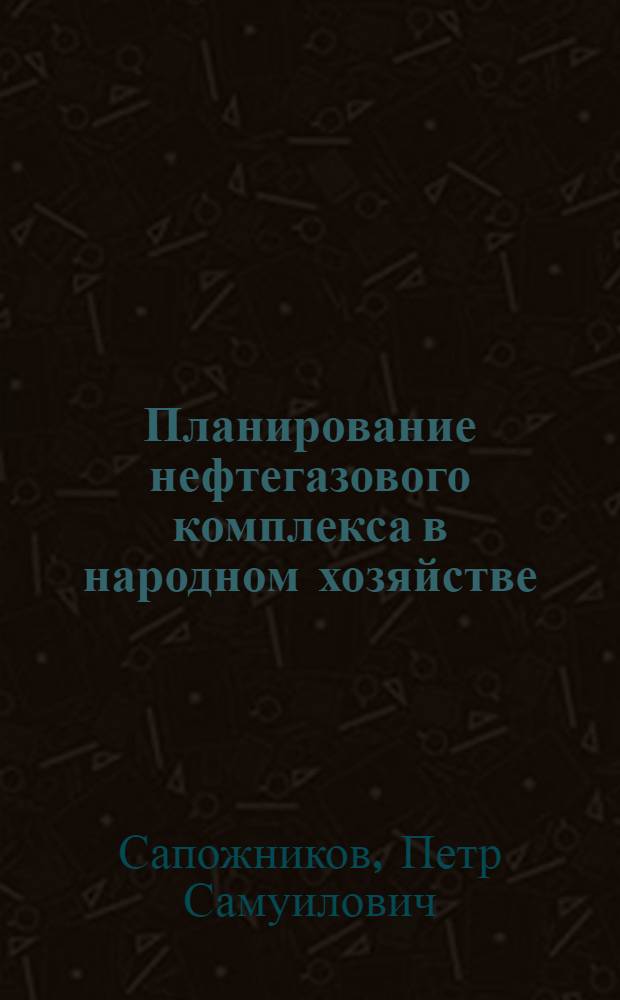 Планирование нефтегазового комплекса в народном хозяйстве