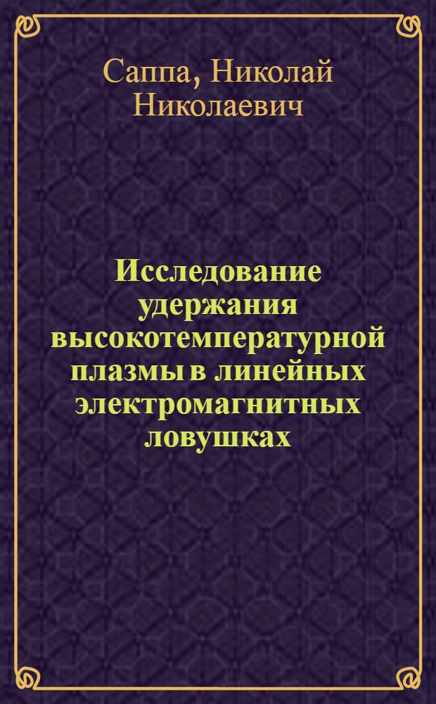 Исследование удержания высокотемпературной плазмы в линейных электромагнитных ловушках : Автореф. дис. на соиск. учен. степ. канд. физ.-мат. наук : (01.04.08)