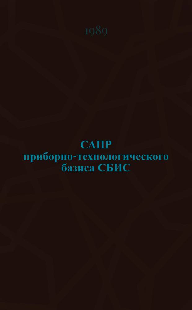 САПР приборно-технологического базиса СБИС : (Материалы отрасл. семинара, Кишинев, 1989 г.)