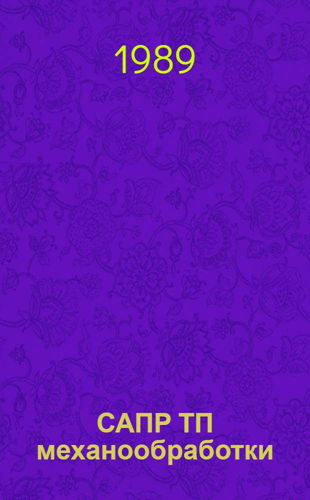 САПР ТП механообработки : Тез. докл. отрасл. семинара