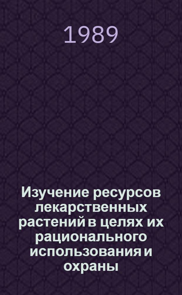 Изучение ресурсов лекарственных растений в целях их рационального использования и охраны : (На прим. Тул. обл.) : Автореф. дис. на соиск. учен. степ. канд. фармац. наук : (15.00.02)