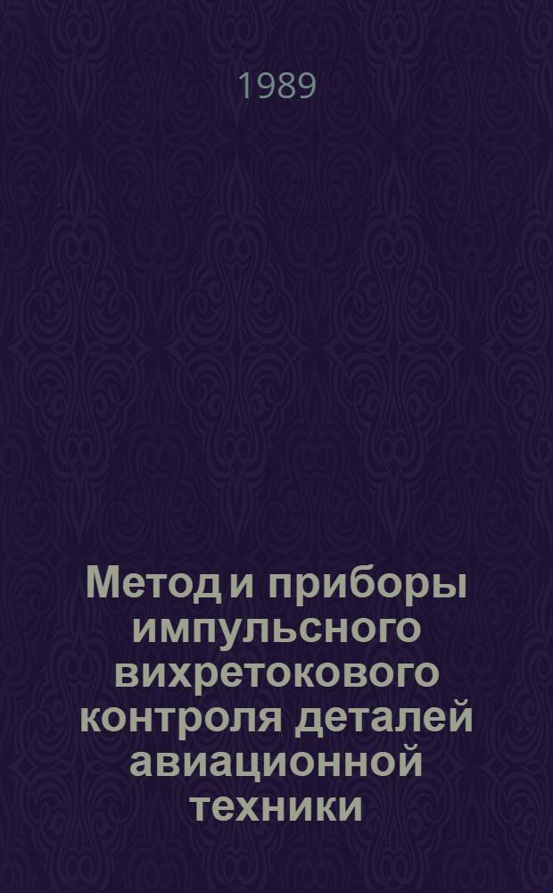 Метод и приборы импульсного вихретокового контроля деталей авиационной техники : Автореф. дис. на соиск. учен. степ. к. т. н
