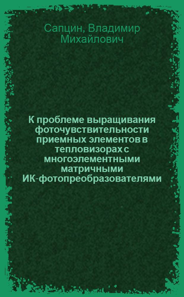 К проблеме выращивания фоточувствительности приемных элементов в тепловизорах с многоэлементными матричными ИК-фотопреобразователями