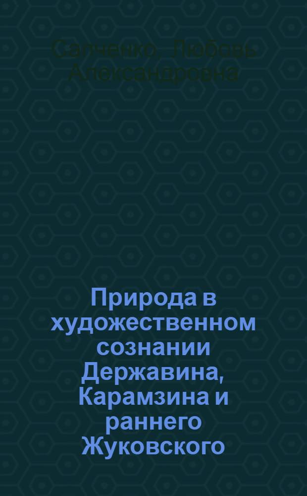 Природа в художественном сознании Державина, Карамзина и раннего Жуковского : (К пробл. эволюции образ. мышления) : Автореф. дис. на соиск. учен. степ. канд. филол. наук : (10.01.01)
