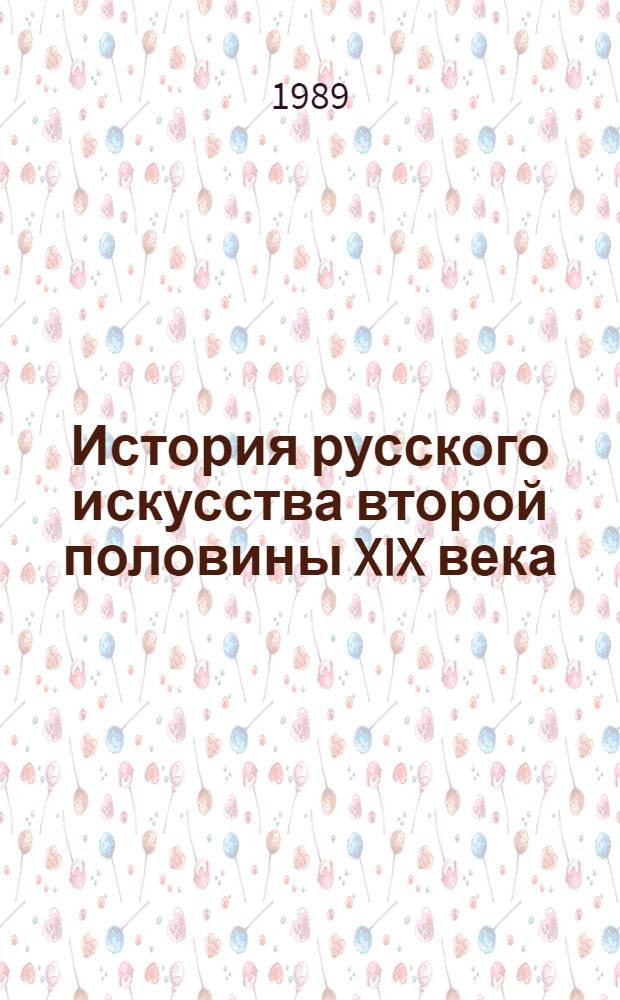 История русского искусства второй половины XIX века
