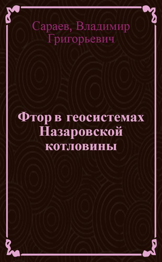 Фтор в геосистемах Назаровской котловины : (Территории формирования КАТЭКа) : Автореф. дис. на соиск. учен. степ. канд. геогр. наук : (11.00.01)