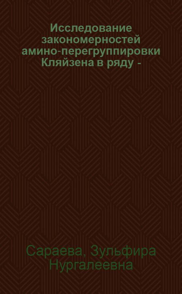 Исследование закономерностей амино-перегруппировки Кляйзена в ряду N-(2-алкенил) анилинов : Автореф. дис. на соиск. учен. степ. канд. хим. наук : (02.00.03)