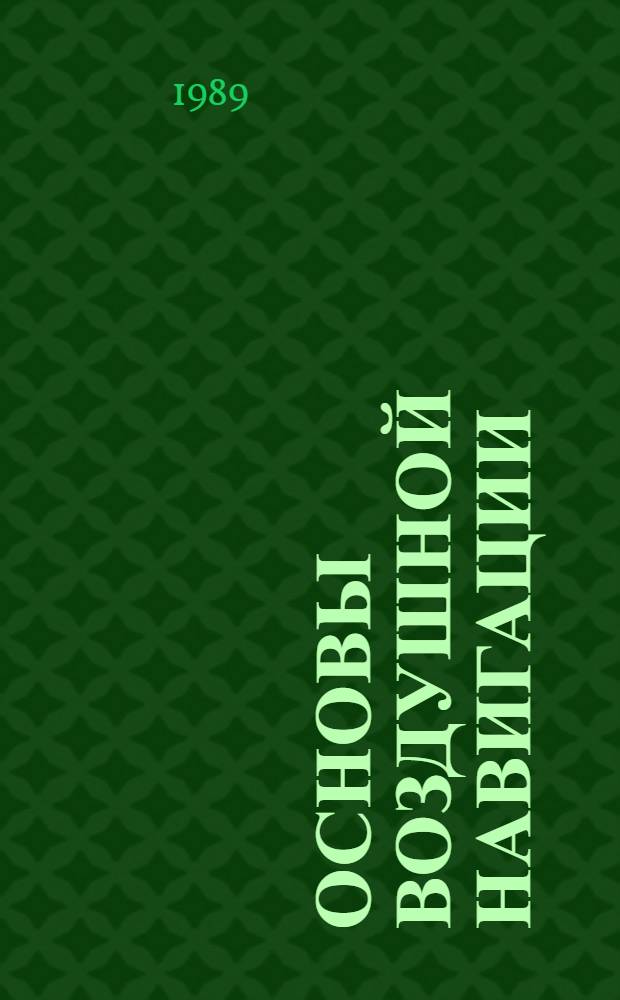 Основы воздушной навигации : Тексты лекций
