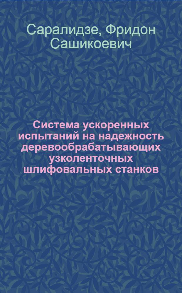 Система ускоренных испытаний на надежность деревообрабатывающих узколенточных шлифовальных станков : Автореф. дис. на соиск. учен. степ. канд. техн. наук : (05.21.05)