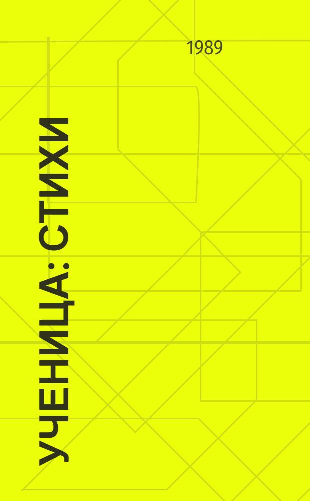 Ученица : Стихи