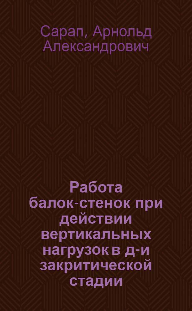 Работа балок-стенок при действии вертикальных нагрузок в до- и закритической стадии : Автореф. дис. на соиск. учен. степ. канд. техн. наук : (05.23.01)