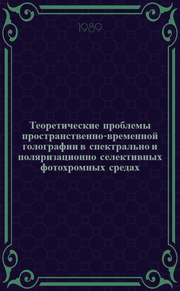 Теоретические проблемы пространственно-временной голографии в спектрально и поляризационно селективных фотохромных средах : Автореф. дис. на соиск. учен. степ. канд. физ.-мат. наук : (01.04.05)